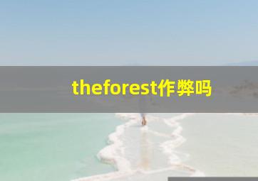 theforest作弊吗