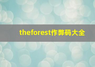 theforest作弊码大全