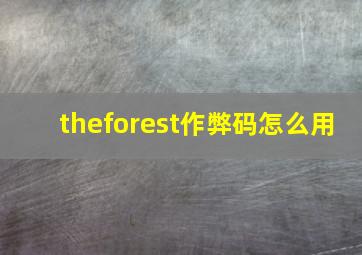 theforest作弊码怎么用