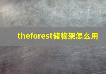 theforest储物架怎么用