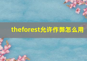 theforest允许作弊怎么用