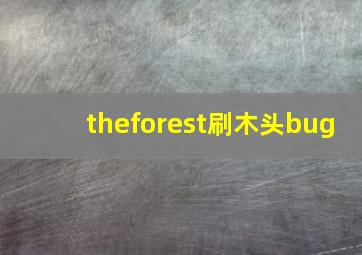 theforest刷木头bug