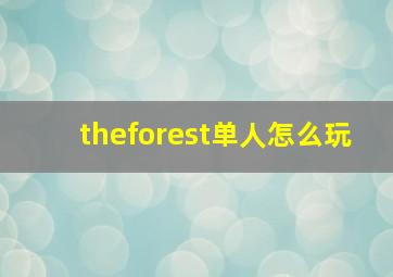 theforest单人怎么玩