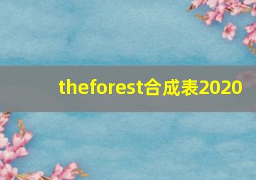 theforest合成表2020