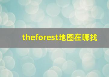 theforest地图在哪找