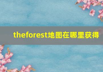 theforest地图在哪里获得