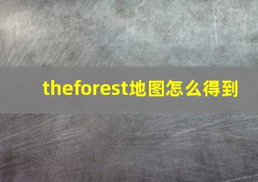 theforest地图怎么得到