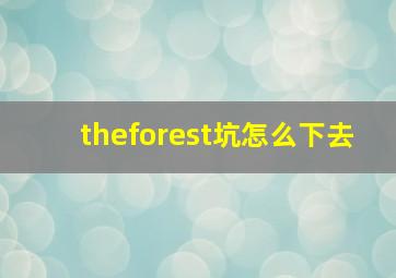 theforest坑怎么下去