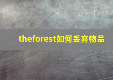 theforest如何丢弃物品