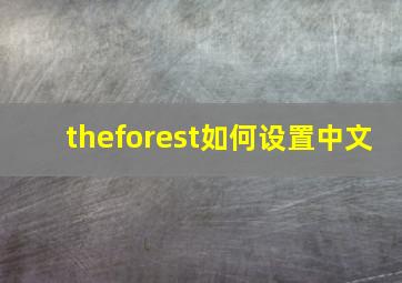 theforest如何设置中文