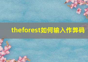 theforest如何输入作弊码