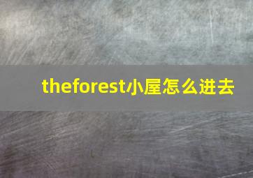 theforest小屋怎么进去