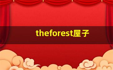 theforest屋子