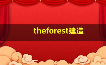 theforest建造