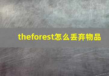 theforest怎么丢弃物品