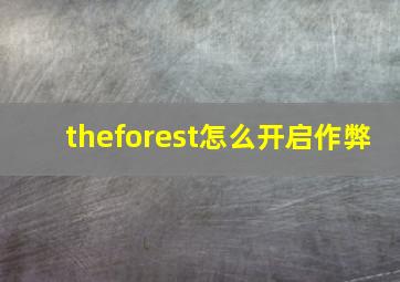 theforest怎么开启作弊