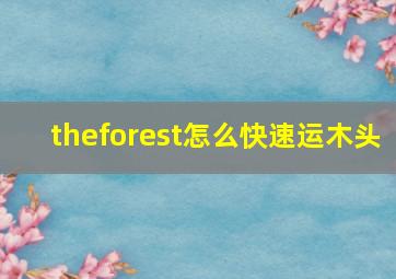 theforest怎么快速运木头