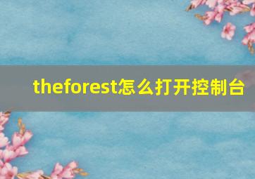 theforest怎么打开控制台