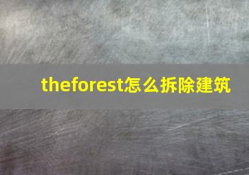 theforest怎么拆除建筑