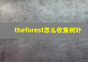 theforest怎么收集树叶