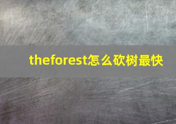 theforest怎么砍树最快