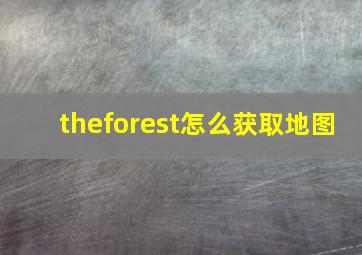 theforest怎么获取地图