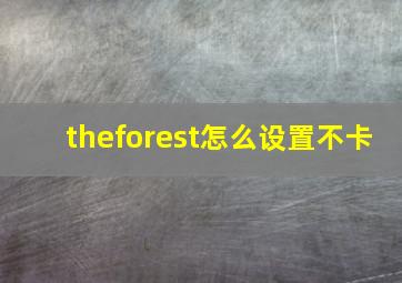 theforest怎么设置不卡