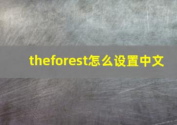 theforest怎么设置中文