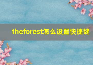 theforest怎么设置快捷键