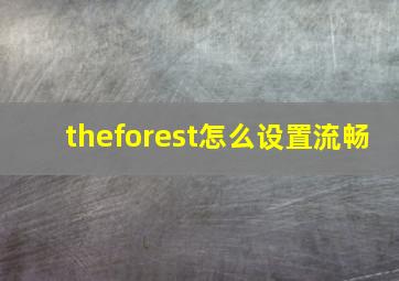 theforest怎么设置流畅