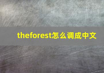 theforest怎么调成中文