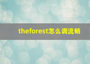 theforest怎么调流畅