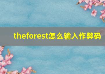 theforest怎么输入作弊码