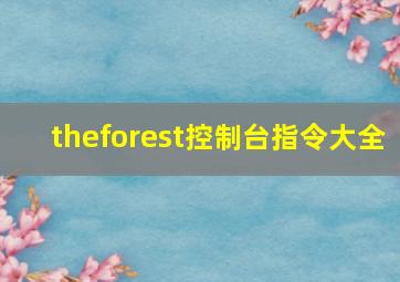 theforest控制台指令大全