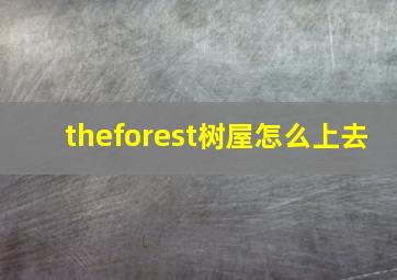 theforest树屋怎么上去