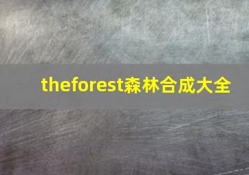 theforest森林合成大全