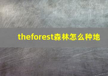 theforest森林怎么种地