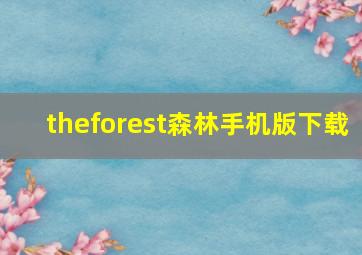 theforest森林手机版下载