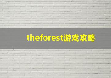 theforest游戏攻略