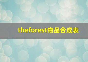 theforest物品合成表