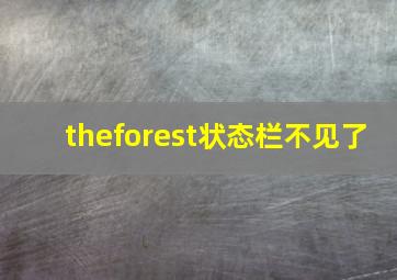 theforest状态栏不见了