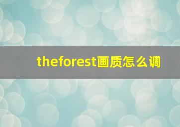 theforest画质怎么调