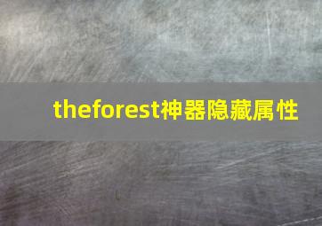 theforest神器隐藏属性