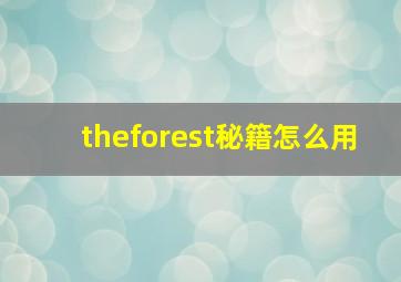 theforest秘籍怎么用