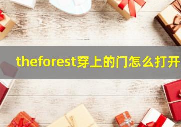 theforest穿上的门怎么打开