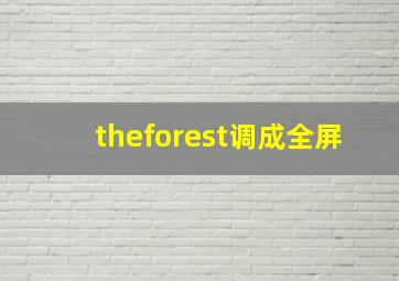 theforest调成全屏