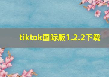 tiktok国际版1.2.2下载