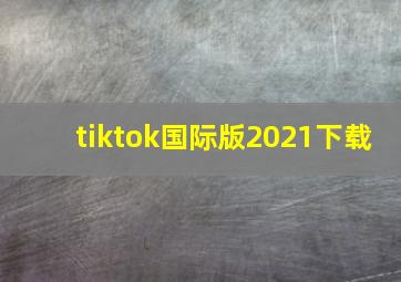 tiktok国际版2021下载