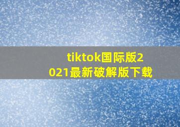 tiktok国际版2021最新破解版下载