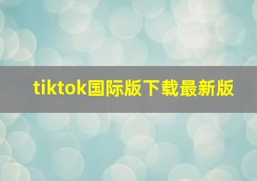 tiktok国际版下载最新版